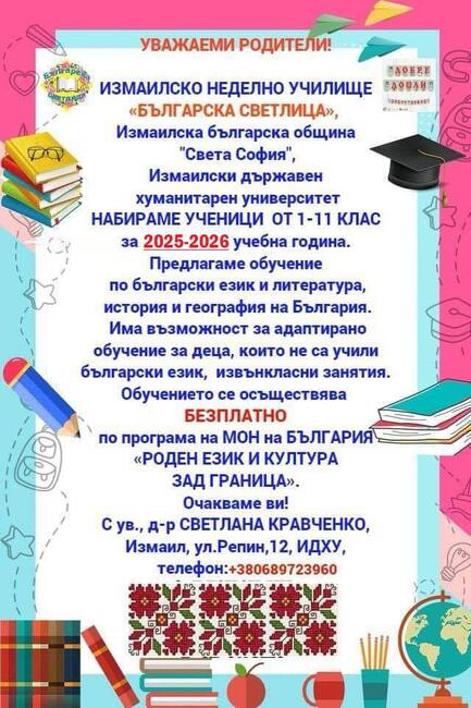 Българското неделно училище „Българска светлица“ в Измаил продължава прием на ученици за учебната 2025-2026 година