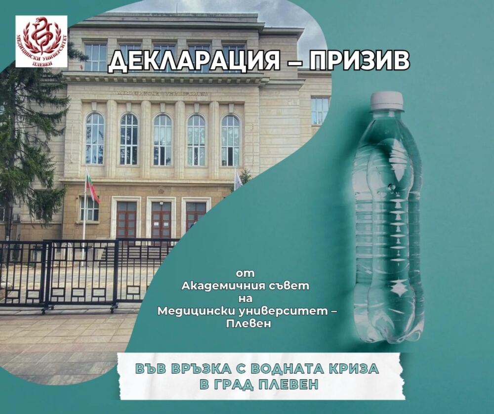 Декларация-призив на Академичния съвет на МУ-Плевен по повод водната криза