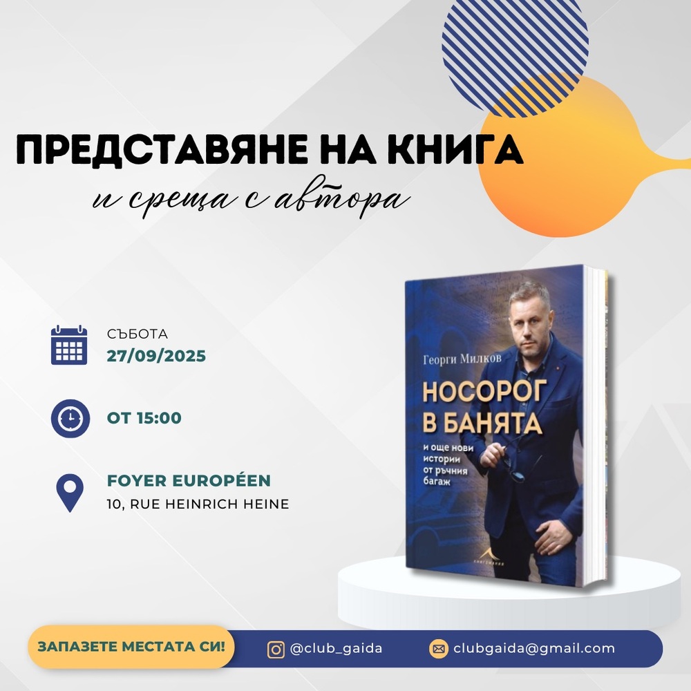 Книгата „Носорог в банята“ на журналиста Георги Милков ще бъде представена в Люксембург на 27 септември