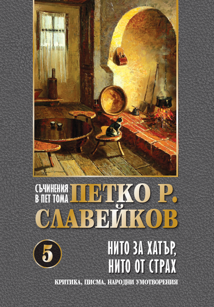 Критика и писма на Петко Р. Славейков са събрани в книгата "Нито за хатър, нито от страх"