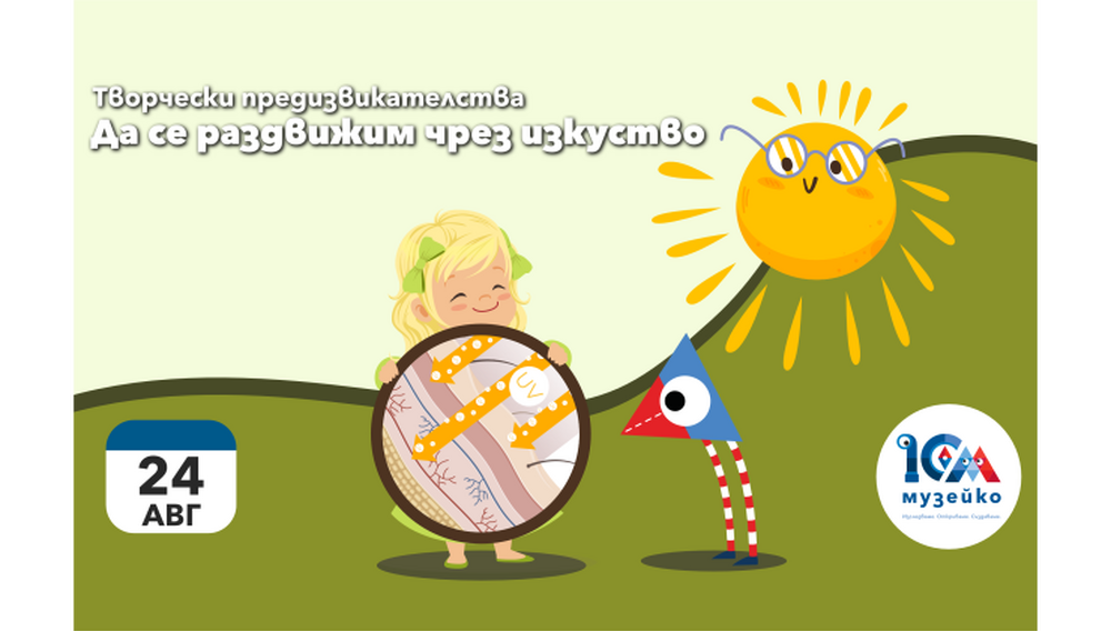 „Енергия в движение“ и „Как да стана невидим“ са сред акцентите в програмата на „Музейко“ в неделя