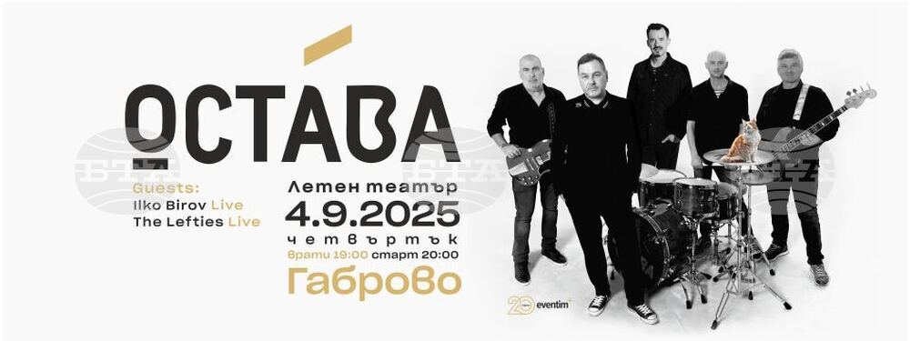 Група „Остава“ ще изнесе концерт в Габрово на 4 септември