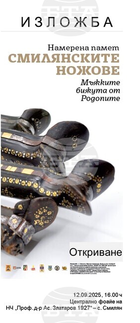 "Found Memory" Exhibition to Showcase Forgotten Knife-Making Tradition in the Rhodope Village of Smilyan