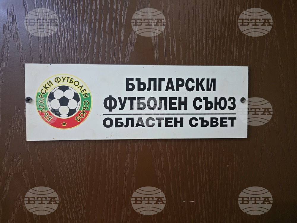 "Надявам се през новия сезон да се играе футбол и да няма проблемни мачове", каза председателят на Областния съвет на БФС - Плевен Тони Вашков