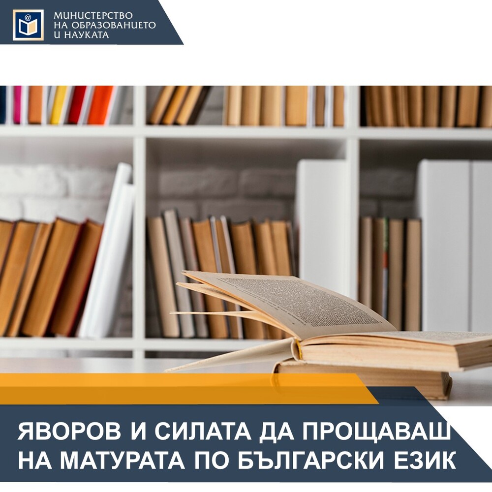Зрелостниците писаха интерпретативно съчинение по стихотворението "Две души" на Яворов или есе по темата "Силата да прощаваш"