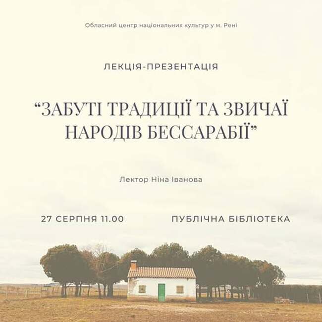 Лекция на тема „Забравени традиции и обичаи на народите на Бесарабия“ ще се състои в украинския град Рени на 27 август