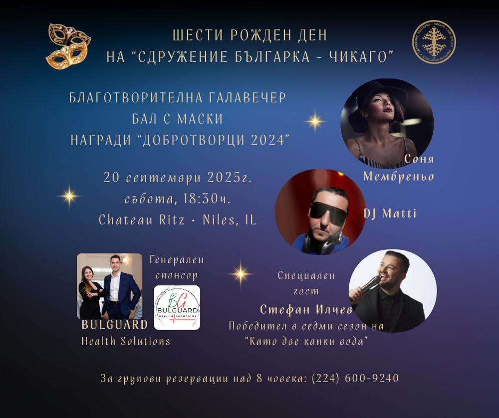 Сдружение „Българка“ в Чикаго ще отбележи утре шестия си рожден ден с благотворителна галавечеря