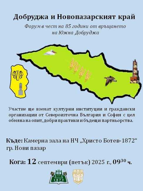 Форум "Добруджа и Новопазарският край" ще се състои в Народното читалище "Христо Ботев – 1872" в Нови пазар на 12 септември