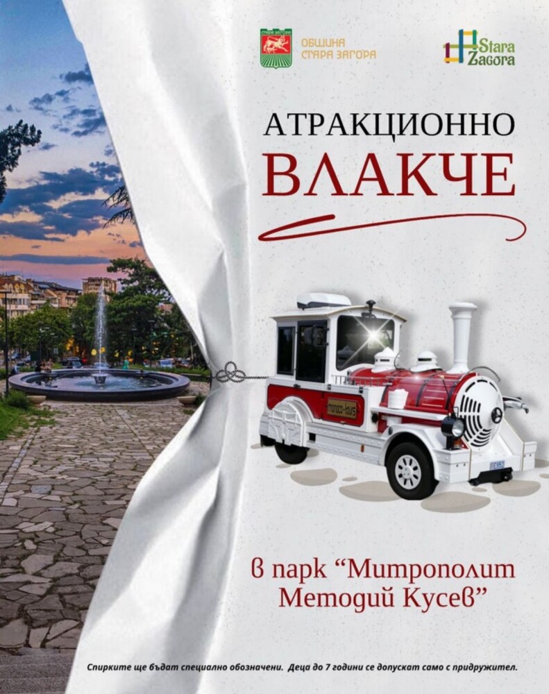 От утре туристическо атракционно влакче ще представя забележителностите на парк „Митрополит Методий Кусев“ в Стара Загора