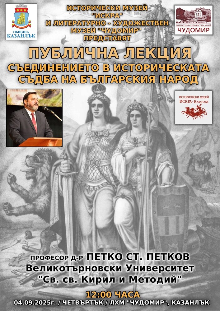 Историкът проф. д-р Петко Петков ще представи в Казанлък публична лекция на тема "Съединението в историческата съдба на българския народ"