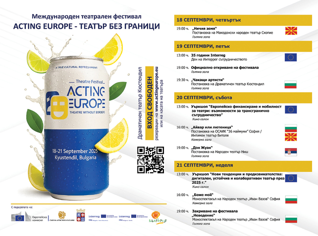Театрален фестивал „Acting Europe – Театър без граници“ превръща Кюстендил в културна столица на региона