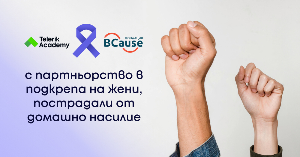 Отворен е приемът по програма на "Телерик Академия" за повишаване на лидерските умения сред дамите