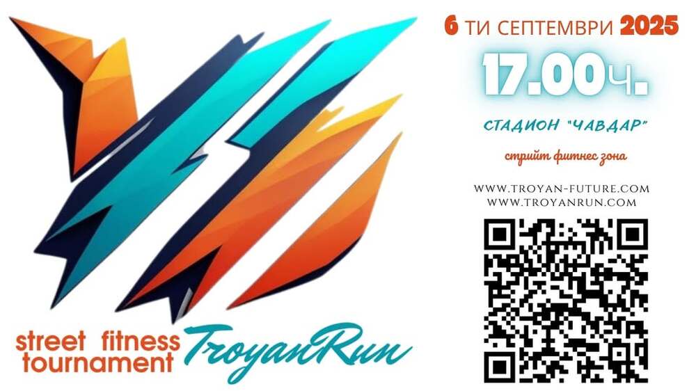 На първи стрийт фитнес турнир кани гражданите и гостите на Троян местно сдружение