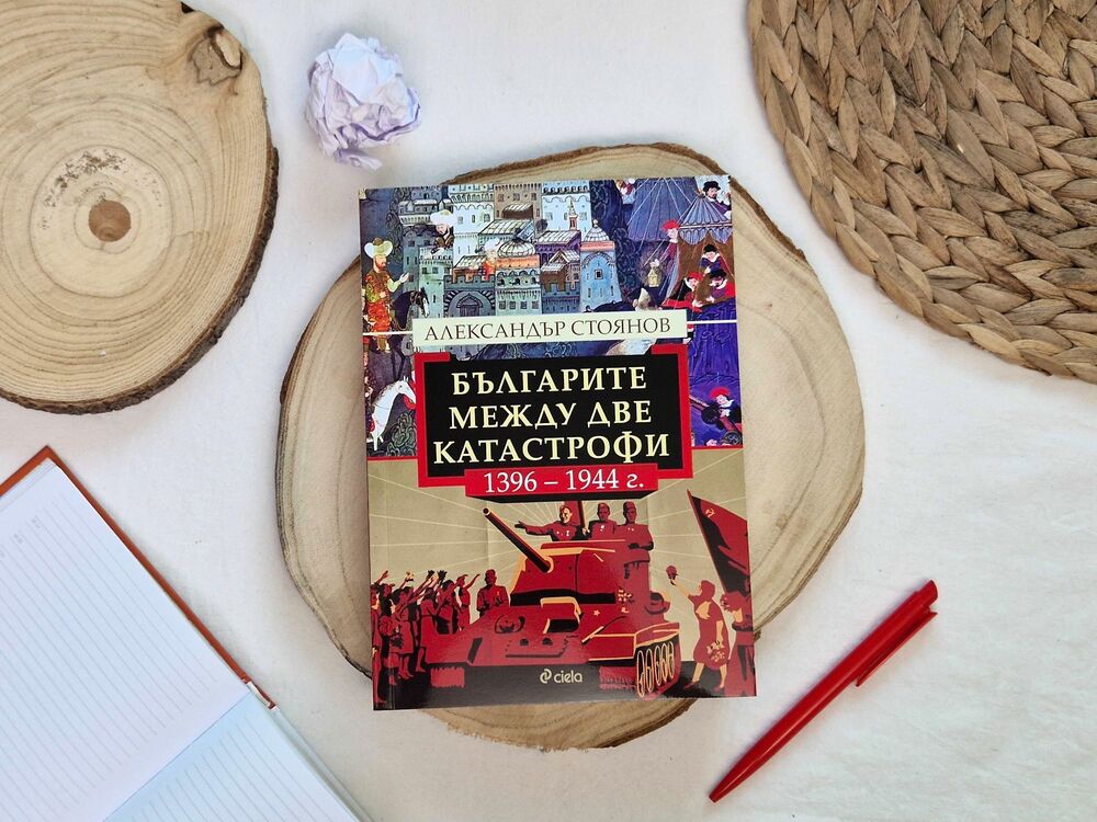 Александър Стоянов изследва българската история в новата си книга „Българите между две катастрофи (1396–1944 г.)“