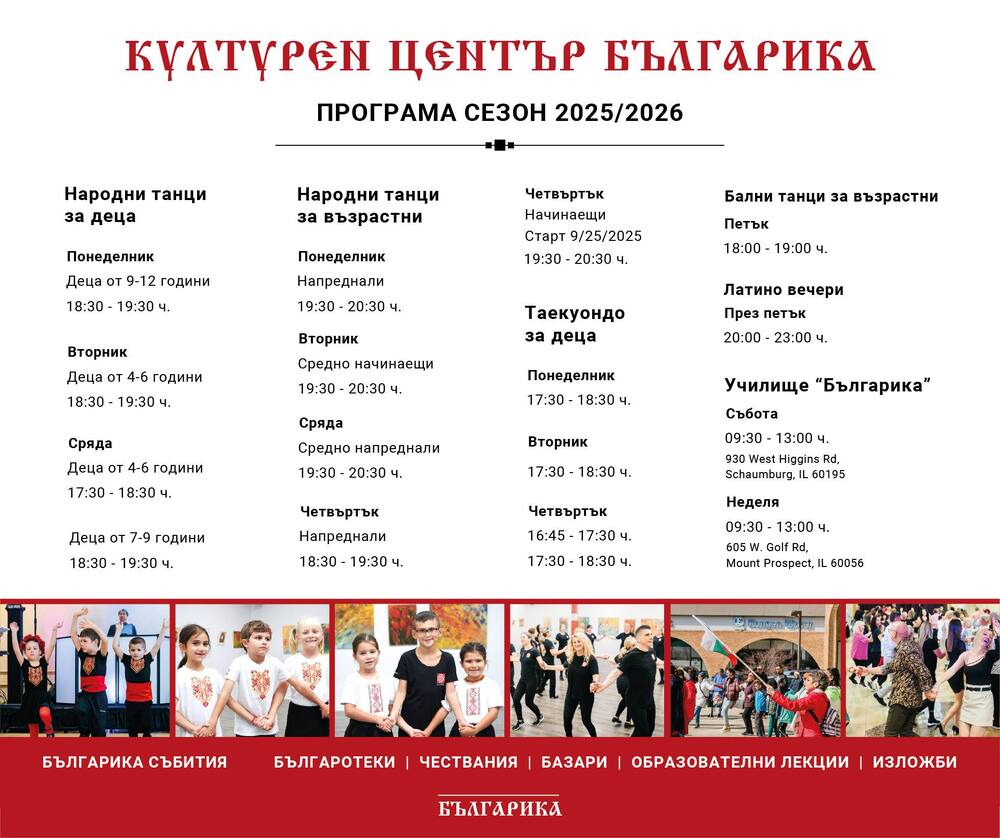 Културен център „Българика“ в Чикаго обяви началото на сезон 2025/2026
