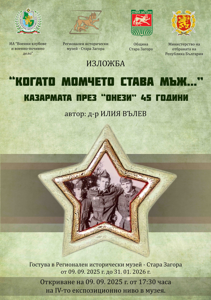 Регионалният исторически музей в Стара Загора е домакин на изложбата „Когато момчето става мъж…” Казармата през „онези” 45 години”