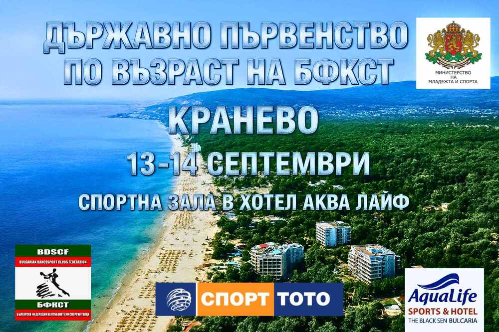 Кранево ще бъде домакин на Държавното първенство по спортни танци по възраст за 2025 година