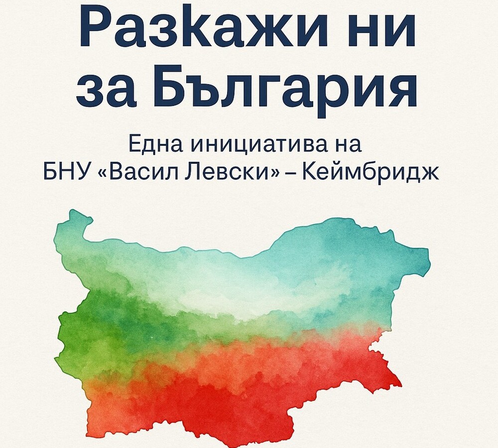 Срещи със сънародници, учители, творци, общественици предвижда инициативата „Разкажи ни за България“ на училище „Васил Левски“ в Кеймбридж