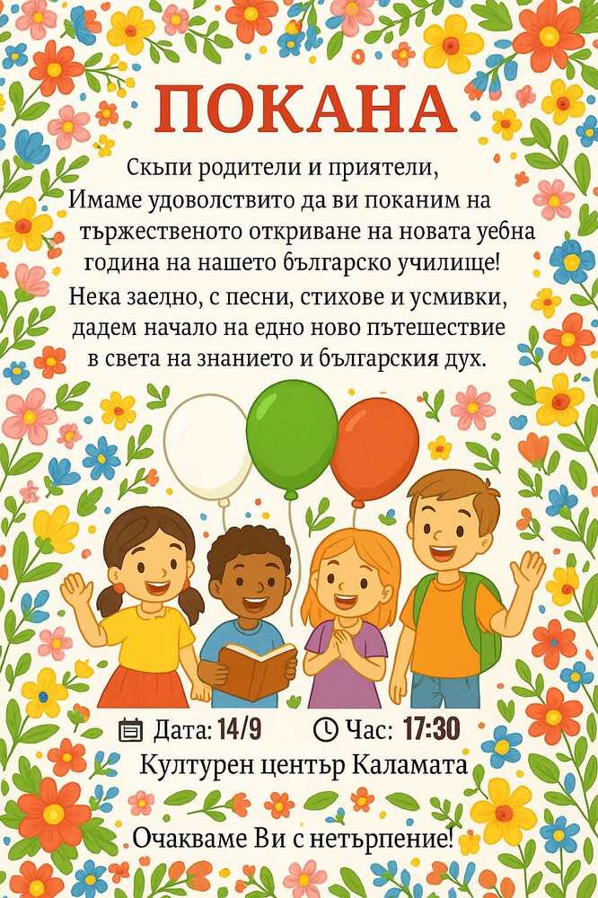 Училище „Васил Левски“ в Каламата ще открие новата учебна година на 14 септември