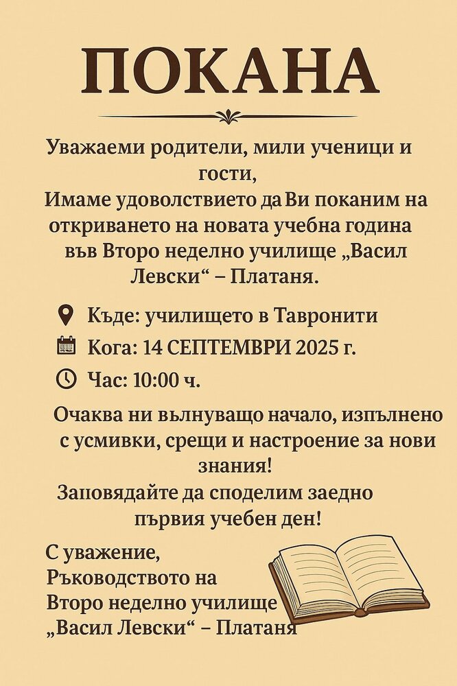 Филиалът на училище „Васил Левски“ в Платаня ще открие новата учебна година на 14 септември