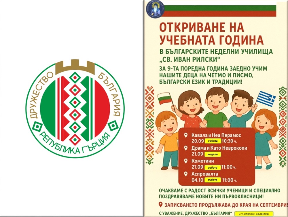 Обявиха датите за откриване на новата учебна година в училищата към Дружество „България“ в Гърция