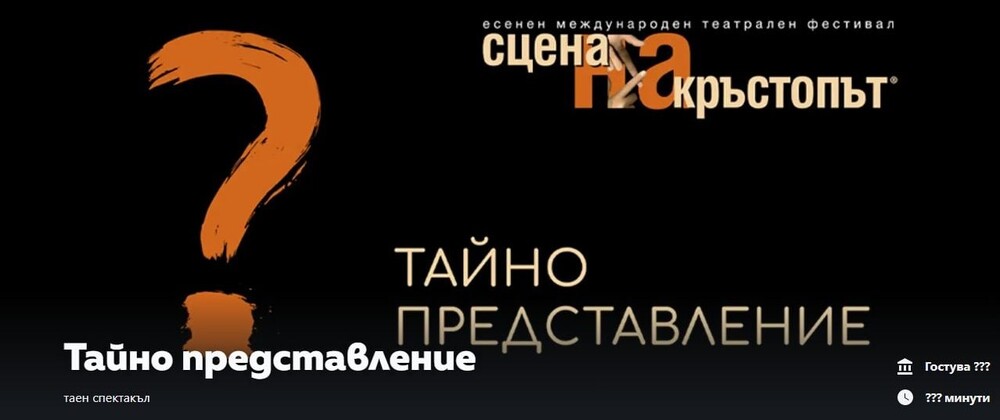 Тайно представление на международния театрален фестивал „Сцена на кръстопът" ще изненада пловдивската публика