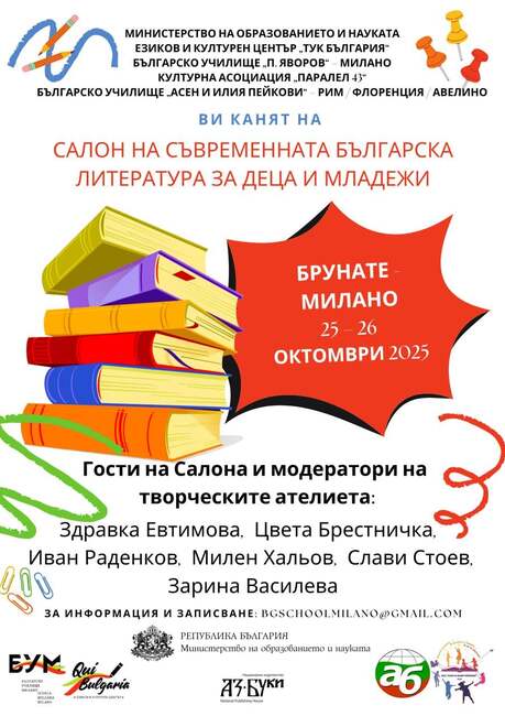 Среща с български писатели ще се състои в Милано на 26 октомври