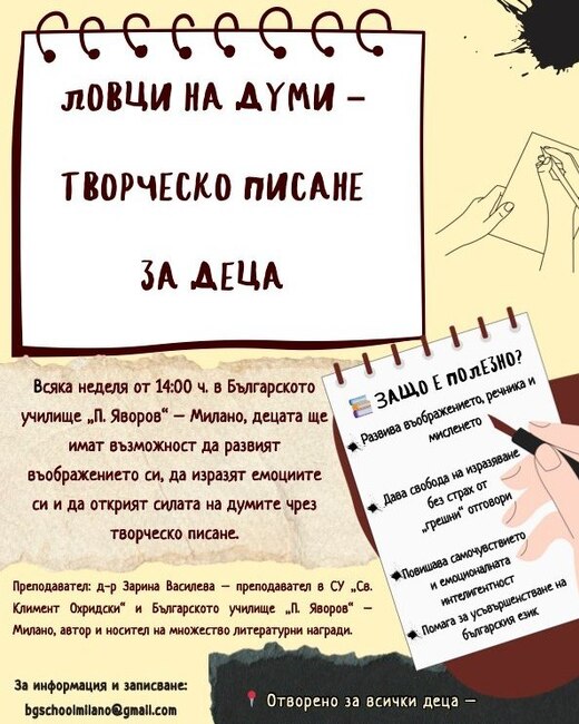 Занятия по творческо писане за деца организира училище „Пейо Яворов“ в Милано през новата учебна година