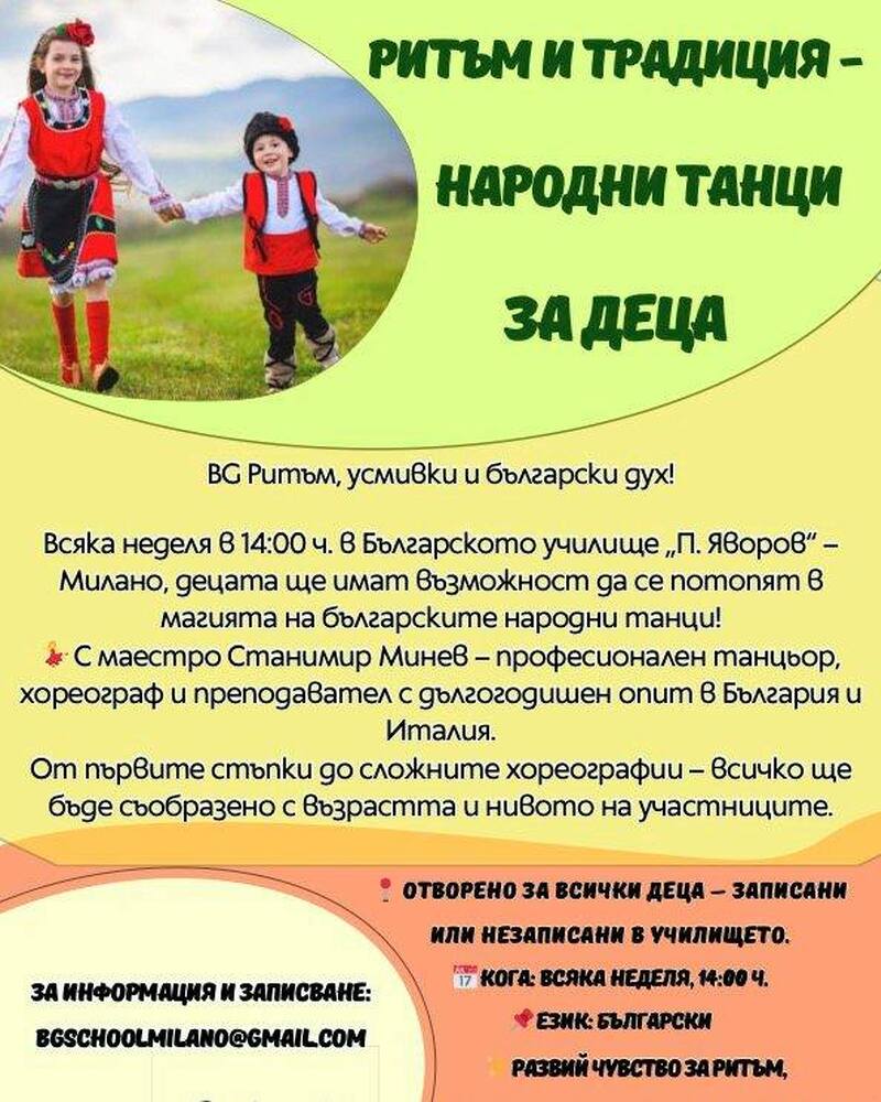 Народни танци за деца организира училище „Пейо Яворов“ в Милано