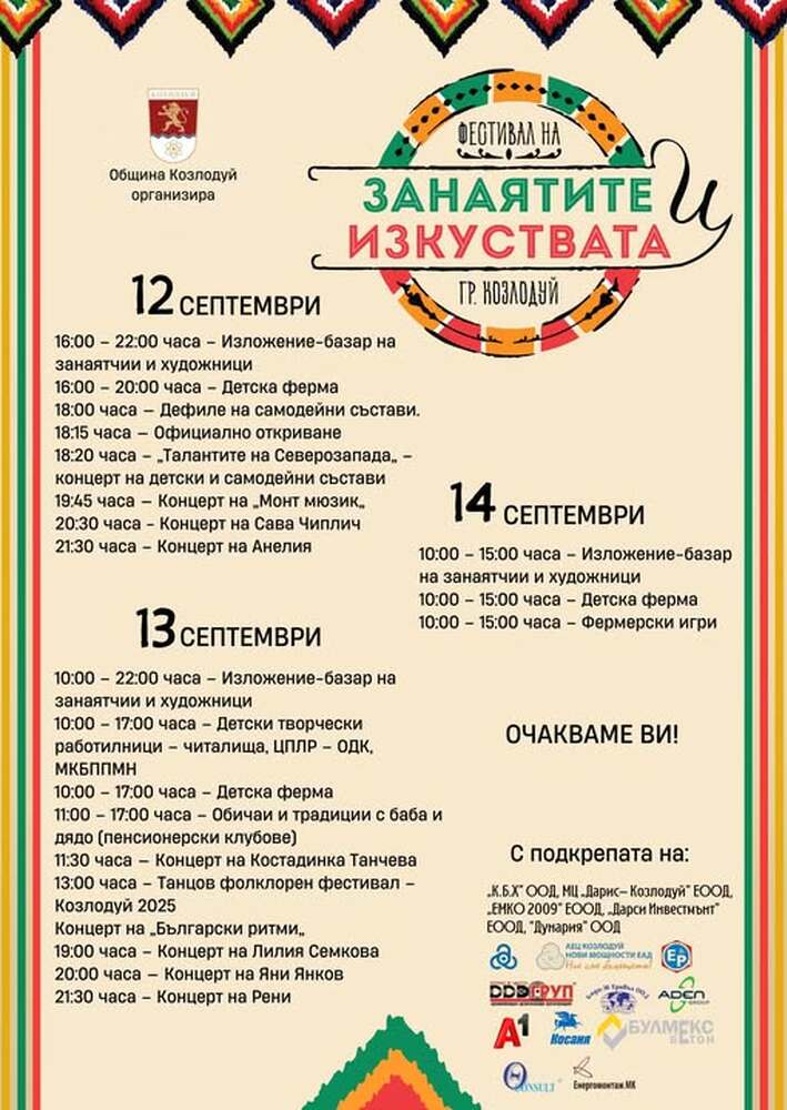 На 12, 13 и 14 септември в Ботев парк, гр. Козлодуй ще се проведе Фестивал на занаятите и изкуствата – Козлодуй 2025 г.