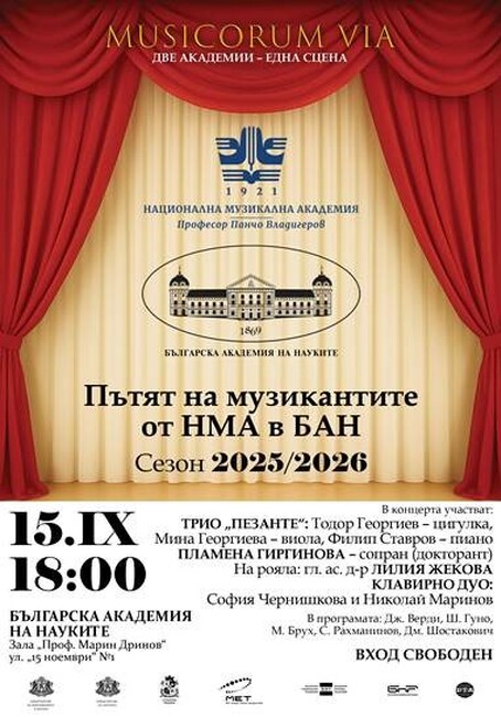 БАН: Откриване на новия концертен сезон на "MUSICORUM VIA" на 15 септември