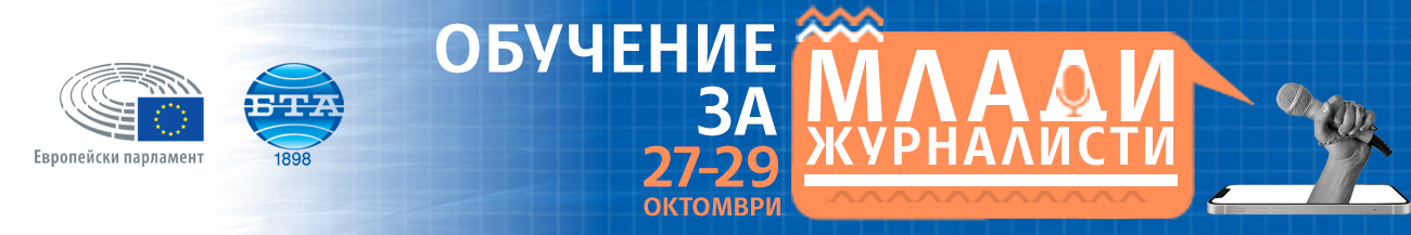 Програма на Европейския парламент за обучение на млади журналисти
