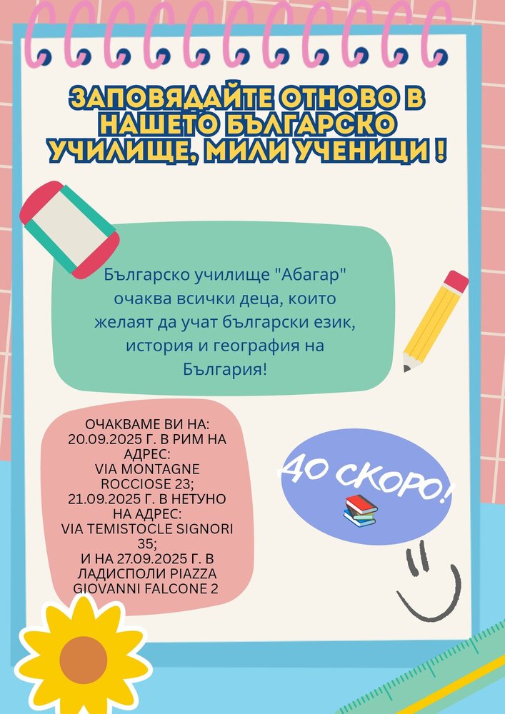 Филиалите на училище „Абагар“ в Италия ще открият тържествено новата учебна година на три дати