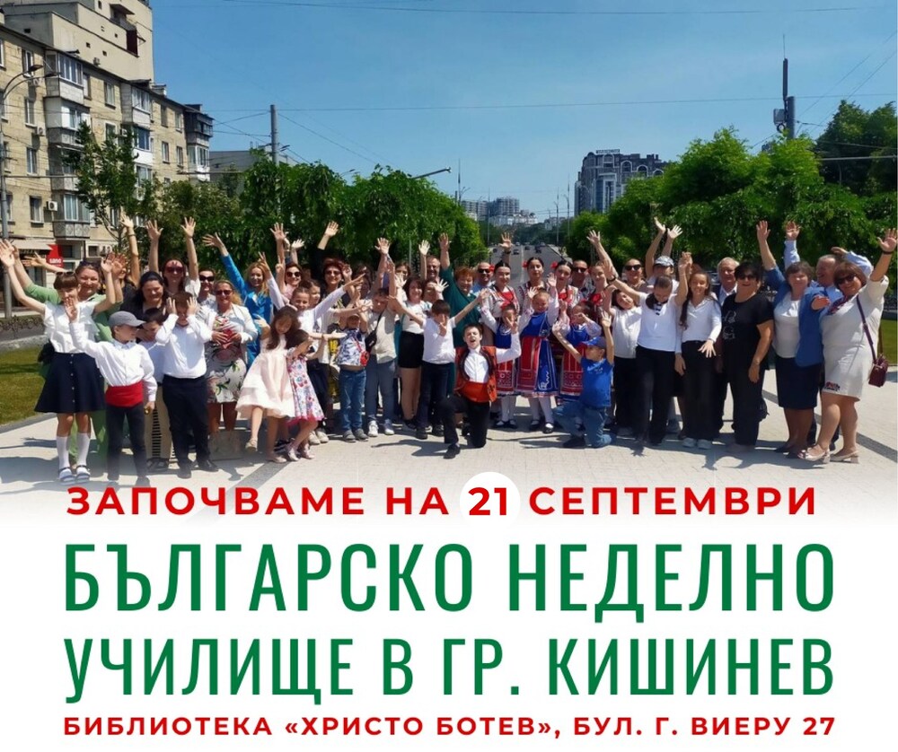 Българското неделно училище в Кишинев ще открие новата учебна година на 21 септември