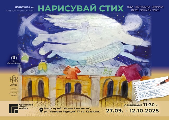 Представителна изложба от националния конкурс "Нарисувай стих" ще бъде открита в Казанлък