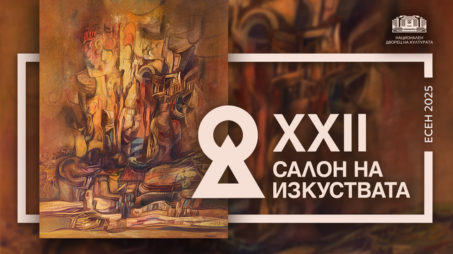 Млади автори от фондация „Четири уши“ и художникът Доси Димчовски-Осакадосака показват свои творби на 22-рия „Салон на изкуствата“