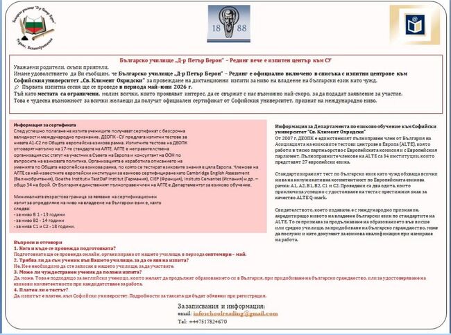 Българското училище „Д-р Петър Берон“ в Рединг, Великобритания, вече е изпитен център към Софийския университет „Св. Климент Охридски“