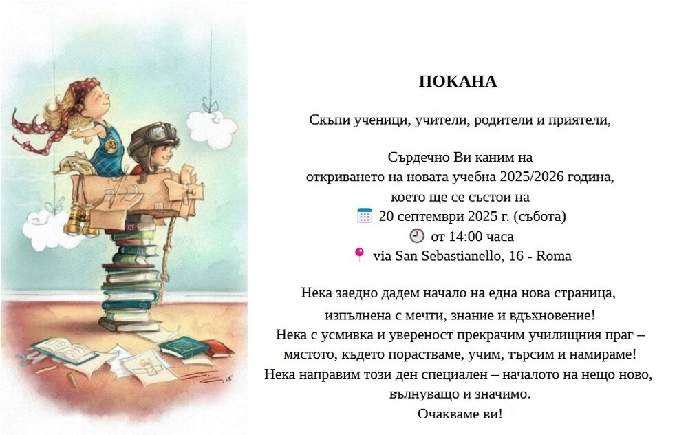 Българското училище „Асен и Илия Пейкови“ в Рим ще открие новата учебна година на 20 септември