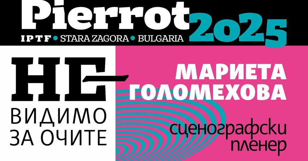 Стара Загора е домакин на сценографския пленер „Невидимо за очите“