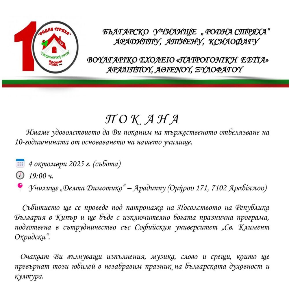 Училище „Родна стряха“ в Кипър ще отбележи своята 10-годишнина с тържество през октомври