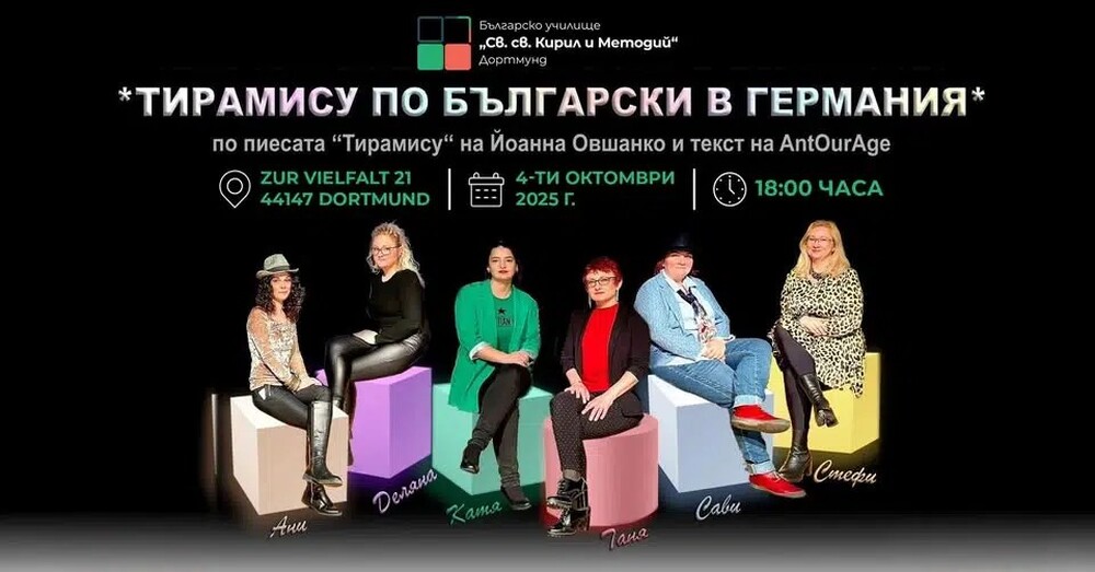 Любителската постановка „Тирамису по български в Германия“ ще гостува в Дортмунд на 4 октомври