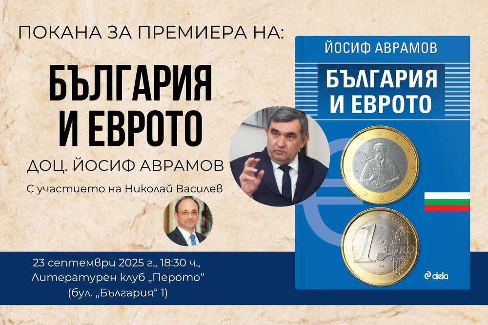 Книгата „България и еврото“ от доц. Йосиф Аврамов е посветена на влизането на страната ни в еврозоната