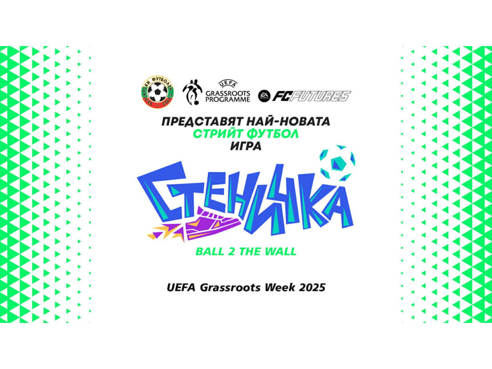 БФС дава началото на нов проект, представя играта ”стеничка” на младото поколение