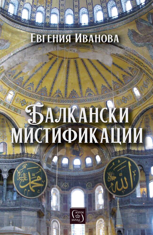 Балкански истории са представени в новата книга на проф. Евгения Иванова