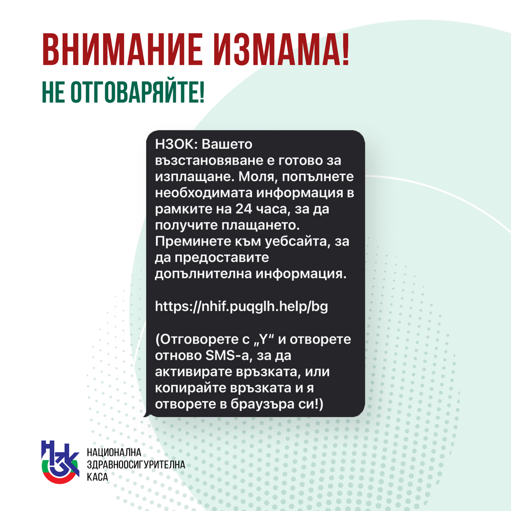 От НЗОК предупредиха за продължаващи опити за измама от името на здравната каса
