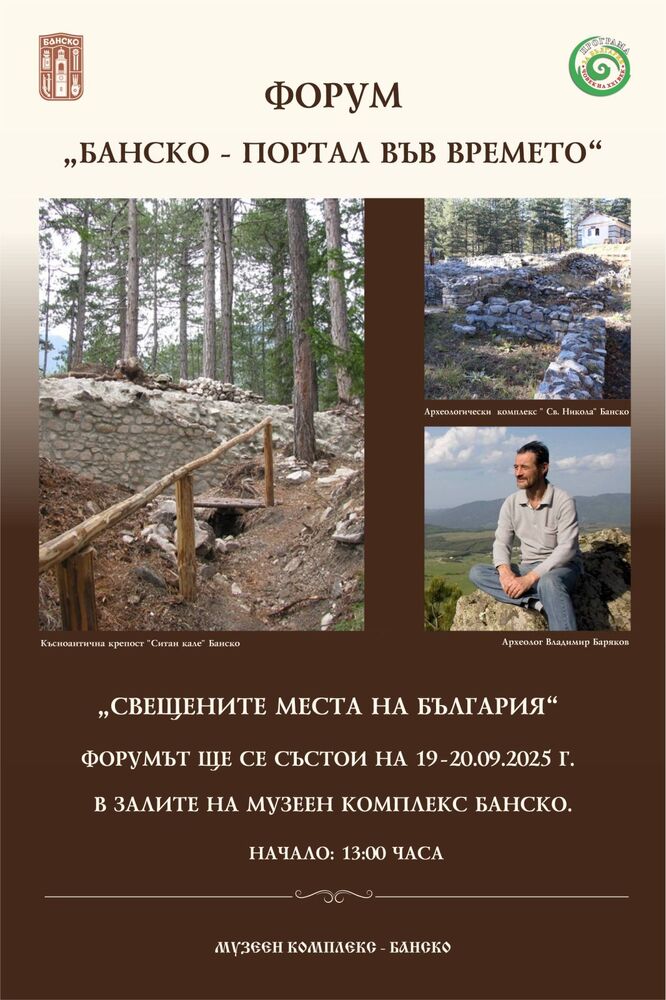 Община Банско, Програма „Произведено в България“ и Музеен комплекс – Банско представят третото издание на международния форум „Портал във времето“