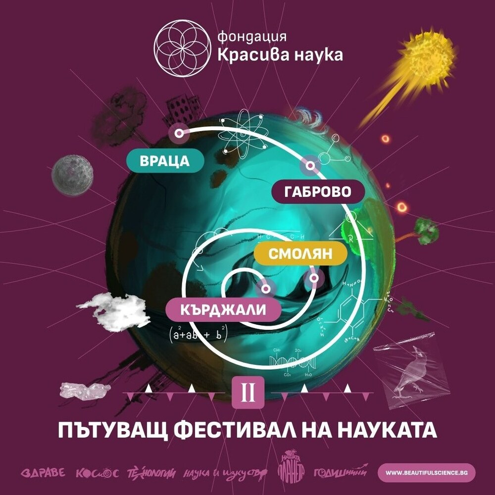 Пътуващият фестивал на науката ще гостува на 24 септември в Смолян