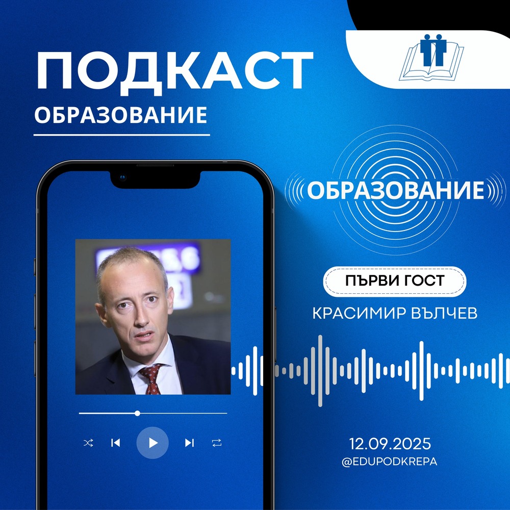 Започна подкастът "Образование" на Синдиката "Образование" към КТ "Подкрепа", а първият гост е бил министър Красимир Вълчев