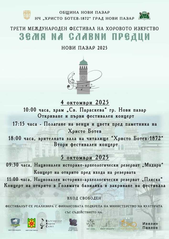 Третото издание на международния хоров фестивал “Земя на славни предци“ ще събере над 350 хористи в Нови пазар