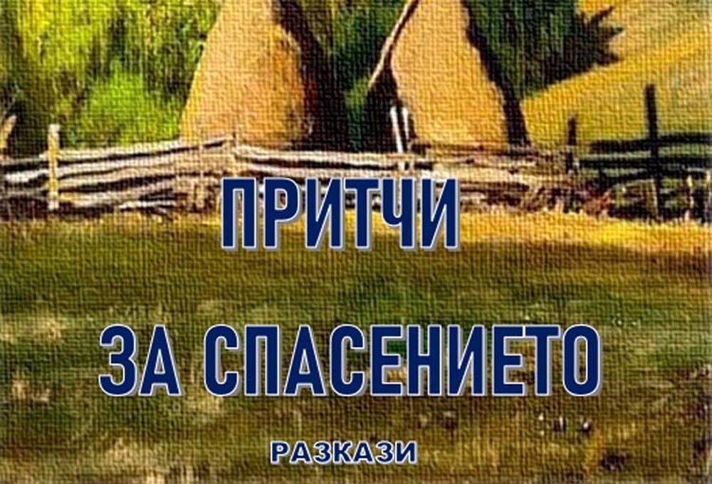 Община Чепеларе: Премиерно представяне на книгата „Притчи за спасението“ на Васил Венински се състоя в Чепеларе като предвестник на Национални хайдушки празници "Капитан Петко Войвода" Чепеларе 2025